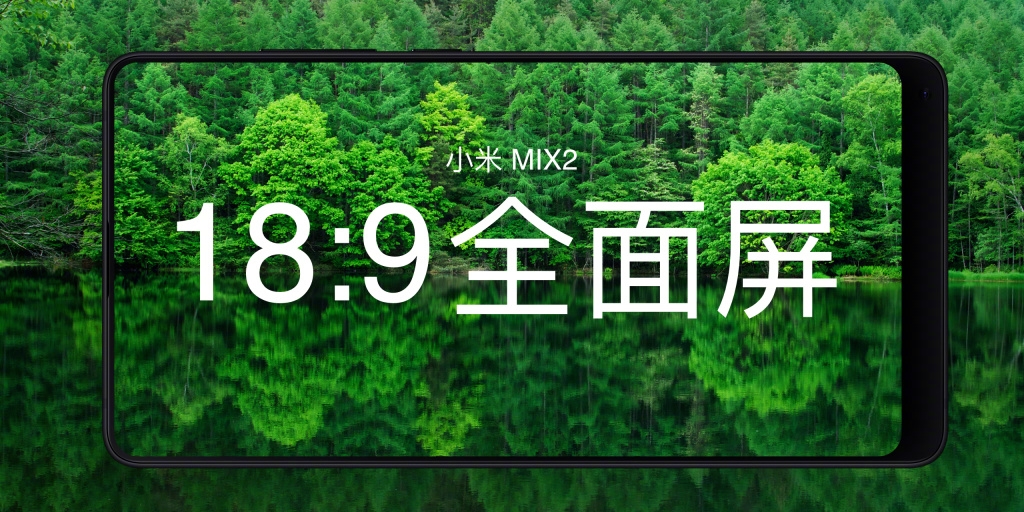 小米MIX 2正式亮相：5.99英寸18：9全面屏